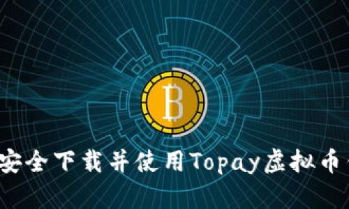 如何安全下载并使用Topay虚拟币钱包？