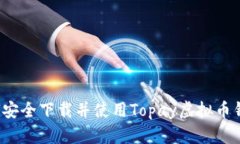 如何安全下载并使用Topa