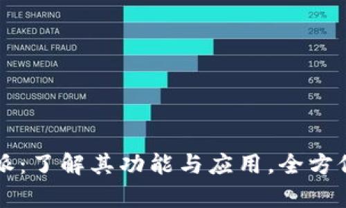 比特派：了解其功能与应用，全方位解析