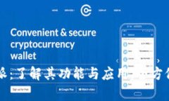 比特派：了解其功能与应