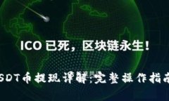 tpwallet USDT币提现详解：完