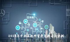  2023年十大正规网贷平台排