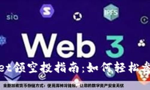 : TPWallet领空投指南：如何轻松参与和获利