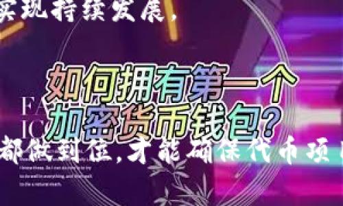 如何在TPWallet上成功发行自己的代币

关键词：TPWallet, 发行代币, 加密货币, 自定义代币

大纲：
1. 引言
   - 概述TPWallet及其功能
   - 发行代币的意义与目的

2. TPWallet的基本概念
   - 什么是TPWallet？
   - TPWallet的核心功能

3. 准备工作
   - 创建TPWallet账号
   - 了解区块链基础知识
   - 选择合适的代币标准（如ERC20、TRC20等）

4. 发行代币的步骤
   - 步骤一：设置代币参数
   - 步骤二：使用TPWallet发行工具
   - 步骤三：代币安全性和合规性检查

5. 代币管理与市场推广
   - 如何管理已发行代币
   - 代币上市及流通
   - 推广代币的有效策略

6. 使用案例分析
   - 成功的代币发行案例
   - 失败案例及经验教训

7. 常见问题解答
   - 对于TPWallet的常见疑问
   - 发行代币过程中遇到的问题

8. 总结
   - 重申发行代币的重要性
   - 未来的发展趋势

---

### 引言

在加密货币迅速发展的新时代，自定义代币的发行已经成为一种热门趋势。通过区块链技术，任何人都可以创建自己的代币，这为各种项目（如众筹、社区运营等）提供了新的可能性。而TPWallet作为一款功能强大的数字资产管理工具，为用户发行代币提供了简单便捷的方式。本文将深入探讨在TPWallet上成功发行代币的各个步骤，帮助您理解代币发行的流程与重要注意事项。

### TPWallet的基本概念

#### 什么是TPWallet？

TPWallet是一款支持多种数字资产的去中心化钱包，旨在为用户提供便捷、高效的数字资产管理体验。用户不仅可以存储和转账各种加密货币，还可以通过TPWallet进行代币的发行与管理。作为一种全新的资产形式，代币的发行不仅需要技术支持，还涉及市场推广、法律合规等多个方面。

#### TPWallet的核心功能

TPWallet的核心功能包括资产管理、代币发行、交易平台接入等。用户可以在该平台上方便地创建和管理自己的代币，并通过各种渠道进行推广和交易。此外，TPWallet还具备强大的安全机制，确保用户资产的安全性。

### 准备工作

#### 创建TPWallet账号

在开始发行代币之前，用户首先需要在TPWallet上创建一个账号。这一过程相对简单，只需提供电子邮箱和设置密码即可。同时，为了保障账户安全，建议用户开启两步验证功能。

#### 了解区块链基础知识

对于想要在TPWallet上发行代币的用户来说，了解基本的区块链技术知识是非常重要的。用户需要了解区块链的基本概念、代币的类型和工作原理，以及对应的智能合约语言（如Solidity）。掌握这些基础知识将为后续的代币发行过程打下坚实的基础。

#### 选择合适的代币标准

选择合适的代币标准是发行代币的关键步骤。目前，比较常见的代币标准有ERC20（以太坊）和TRC20（波场）。不同的代币标准适用于不同的区块链平台，用户需要根据自己的项目需求和目标市场选择合适的代币标准。

### 发行代币的步骤

#### 步骤一：设置代币参数

在TPWallet上发行代币的第一步是设置代币参数。用户需要定义代币的基本信息，如代币名称、符号、总供应量、发行日期等。这些参数将直接影响代币的市场表现，因此需要慎重考虑。

#### 步骤二：使用TPWallet发行工具

TPWallet提供了简单易用的代币发行工具，用户可通过该工具进行代币的创建与部署。用户只需按照系统的提示填写相关信息，并进行确认，即可完成代币的发行。在此过程中，用户需要支付一定的交易费用。

#### 步骤三：代币安全性和合规性检查

在发行代币后，用户还需要对代币进行安全性和合规性检查。这一过程包括审核智能合约的代码，检测可能存在的漏洞，确保代币发行符合当地法律法规，避免后续法律纠纷。

### 代币管理与市场推广

#### 如何管理已发行代币

代币发行完成后，用户需要对代币进行管理。这包括监控代币的流通情况、对外汇率进行管理、处理用户反馈等。TPWallet为用户提供了一系列的管理工具，帮助用户实时监控和管理其代币。

#### 代币上市及流通

代币上市是代币项目成功与否的重要标志之一。用户可选择在各大交易所进行代币上市，获取更多的交易流动性。在上市前，需要进行市场调研和准备，制定合理的上市策略，确保代币的顺利上市。

#### 推广代币的有效策略

市场推广是代币成功的关键因素之一。用户可以通过社交媒体、社区活动、AMA（Ask Me Anything）等方式来推广其代币项目。建立良好的社区氛围能够提高代币的知名度，吸引更多用户参与。

### 使用案例分析

#### 成功的代币发行案例

通过对市场上诸多成功代币发行案例的分析，我们可以总结出一些成功的经验。例如，某项目通过TPWallet成功发行代币，凭借技术创新和良好的市场需求，迅速获得用户的青睐，短时间内市值大幅上涨。

#### 失败案例及经验教训

反观一些失败的代币案例，可以发现大多数问题源于缺乏市场调研及合规性的忽视。这些项目的失败不仅造成了包括团队成员和投资者的损失，也让广大投资者对加密货币的信任度大幅降低。因此，进行充分的市场调研和合规审核是十分必要的。

### 常见问题解答

#### 对于TPWallet的常见疑问 

##### 1. TPWallet是怎样保护用户的资产安全？

TPWallet采用多重安全措施，例如冷钱包存储、双重身份验证等，保障用户的资产安全。此外，智能合约的审核也是防止资产被盗的重要环节。用户应当定期更新安全设置，以增强账户的安全性。

##### 2. 代币发行需要哪些费用？

在TPWallet上发行代币需要支付一定的网络交易费用，这些费用因不同的区块链平台而异。用户在发行前应提前了解相关的费用标准，并做好预算。

##### 3. 代币的商业价值如何评估？

代币的商业价值主要受多种因素影响，如项目团队的专业性、市场需求、投资者信心等。进行市场调研，了解同类项目的表现，有助于评估自身代币的潜在价值。

##### 4. 自定义代币能否在不同平台上互通？

自定义代币通常依赖于发行的区块链平台，若需在多链间流通，则需通过跨链技术或专门的桥接协议进行转换。不过，并非所有代币都能轻松实现互通，用户需谨慎选择相应的解决方案。

##### 5. 如何处理代币项目遭遇的法律问题？

若代币项目面临法律问题，建议寻求专业律师的帮助。了解当地的法律法规，确保代币的合规性，有助于规避潜在的法律风险。此外，成立顾问团队，定期对项目进行法律合规性审核也是一个有效的措施。

##### 6. 如何维护与投资者的关系？

通过定期发布项目进展报告、举行投资者见面会等形式，能够有效增强与投资者之间的信任关系。保持透明度、定期反馈，有助于维护项目的良性发展。

##### 7. 定期更新代币的功能和应用场景的重要性？

随着技术的不断发展，自定义代币的应用场景也在不断变化。定期更新代币的功能和应用场景，不仅可以提升代币的市场竞争力，也有助于吸引更多用户关注和参与项目，从而实现持续发展。

### 总结

发行自己的代币是一个复杂但充满机遇的过程。通过TPWallet的平台，用户可以实现代币的便捷发行与管理。但成功的关键在于充分的准备、市场推广及合规措施，只有这一切都做到位，才能确保代币项目的长期成功与发展。在未来，随着区块链技术的不断推进，自定义代币的发行将会更加普及，带来更加广阔的发展前景。