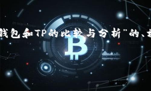 为了使主题更易于理解并，我将提供一个关于“麦子钱包和TP的比较与分析”的、相关关键词、内容大纲以及七个相关问题的详细介绍。


麦子钱包与TP：全面比较与选择指南