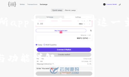 好的，以下是围绕“币币交易所app下载是干嘛”这一主题的、关键词以及内容大纲。


币币交易所app下载的目的与功能详解
