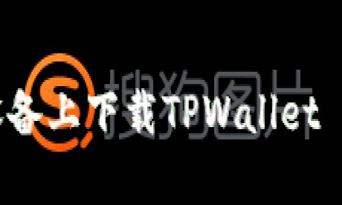 如何在苹果设备上下载TPWallet App：详细指南