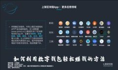 如何利用数字钱包轻松赚