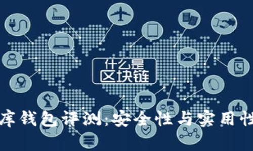 虚拟币小金库钱包评测：安全性与实用性的完美结合