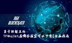 易于理解且的TPWallet在哪些