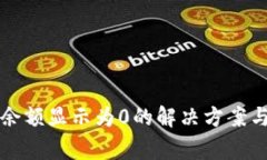 tpwallet资产余额显示为0的