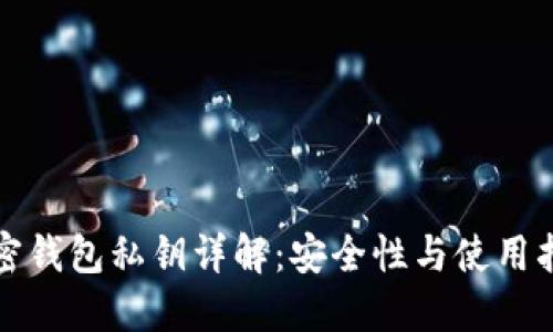 加密钱包私钥详解：安全性与使用指南