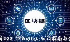 全面解析EOS TPWallet：入门