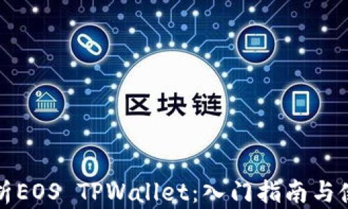
全面解析EOS TPWallet：入门指南与使用技巧