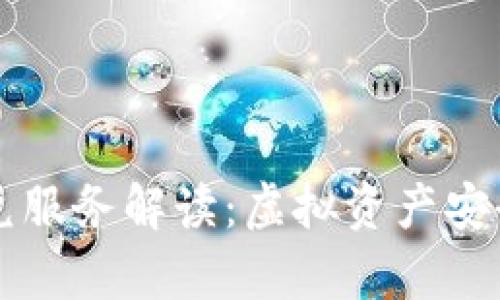 tpwallet闪兑服务解读：虚拟资产安全与便捷交易