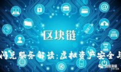 tpwallet闪兑服务解读：虚拟