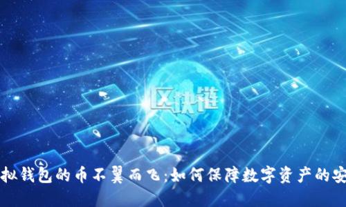 虚拟钱包的币不翼而飞：如何保障数字资产的安全