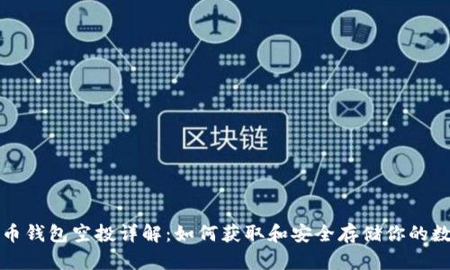 数字货币钱包空投详解：如何获取和安全存储你的数字资产