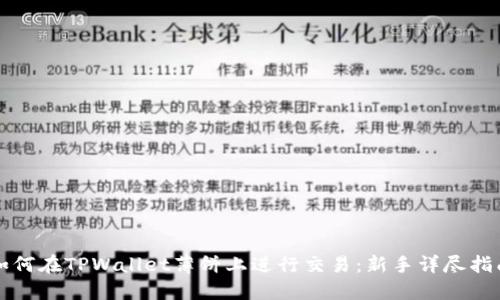 如何在TPWallet薄饼上进行交易：新手详尽指南