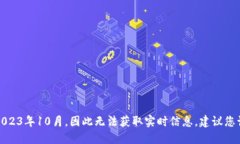 抱歉，我无法直接提供最