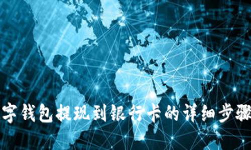 TP数字钱包提现到银行卡的详细步骤指南