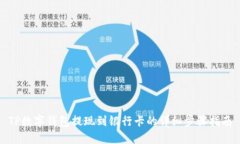 TP数字钱包提现到银行卡的