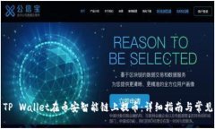 如何使用TP Wallet在币安智