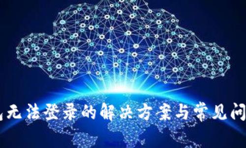 IM钱包无法登录的解决方案与常见问题解析