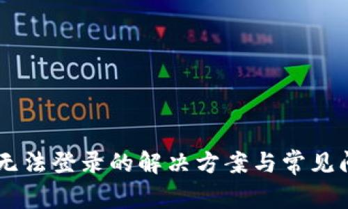 IM钱包无法登录的解决方案与常见问题解析