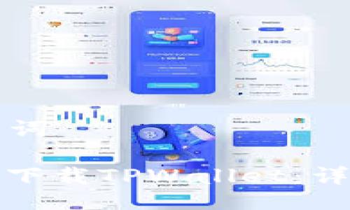 ### 与关键词

苹果手机如何下载TPWallet：详细步骤与技巧