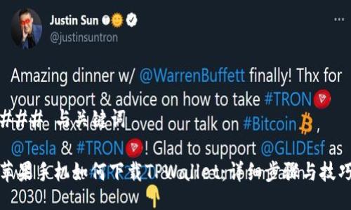 ### 与关键词

苹果手机如何下载TPWallet：详细步骤与技巧