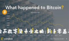 tpwallet购买数字货币全攻略