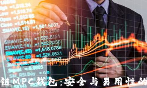 
理解区块链MPC钱包：安全与易用性的完美结合
