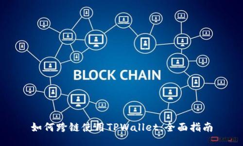 如何跨链使用TPWallet：全面指南