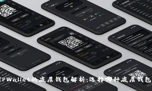 ### TPWallet的底层钱包解析：选择哪种底层钱包最合适？