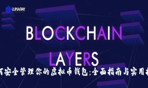 如何安全管理你的虚拟币钱包：全面指南与实用技巧