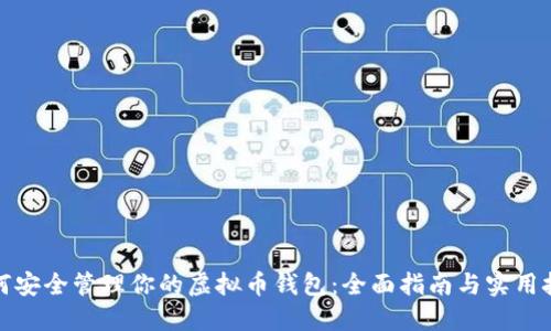 如何安全管理你的虚拟币钱包：全面指南与实用技巧