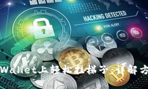 如何在TPWallet上轻松挂梯子：详解方法与技巧