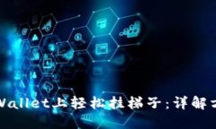 如何在TPWallet上轻松挂梯子