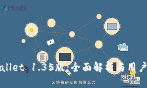 TPWallet 1.35版：全面解析与用户指南
