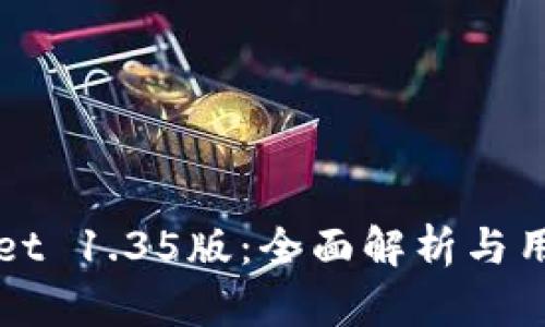 TPWallet 1.35版：全面解析与用户指南
