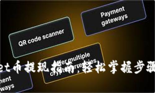 tpwallet币提现指南：轻松掌握步骤与技巧