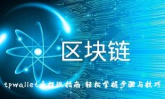tpwallet币提现指南：轻松掌