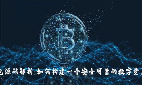 思考的

区块链钱包源码解析：如何构建一个安全可靠的数字资产管理平台