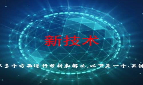 关于“tpwallet上传不了图片”的问题，我们可以从多个方面进行分析和解决。以下是一个、关键词和内容大纲的示例，以及相关问题的详细介绍。

tpwallet上传图片失败的原因及解决方法