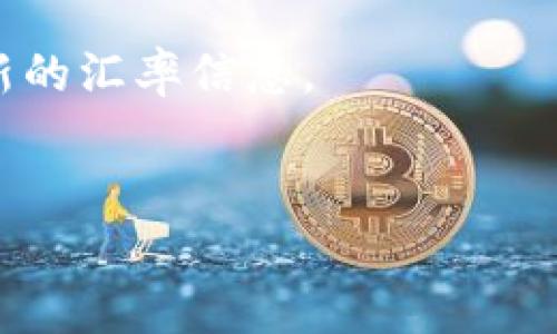 USDT（Tether）是与美元挂钩的稳定币，而其人民币汇率则是根据市场供需关系不断变化的。为了获取最新的USDT对人民币的汇率，建议您查阅实时的数字货币交易平台或者金融信息网站。

一般来说，您可以通过以下方式来查询USDT对人民币的汇率：

1. 使用数字货币交易所，比如币安、火币、OKEx等平台，查看实时汇率。
2. 访问金融资讯网站，如CoinMarketCap、CoinGecko等，这些站点通常会提供最新的汇率信息。
3. 使用加密货币钱包的实时汇率功能。

请注意，汇率会随时波动，因此获取即时的、准确的信息是非常重要的。