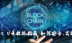 TPWallet U币提现指南：如何