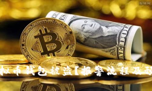 如何处理虚拟币钱包被盗？报警流程及预防措施详解