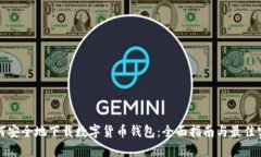 如何安全地下载数字货币钱包：全面指南与最佳