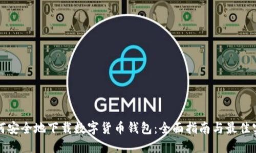 如何安全地下载数字货币钱包：全面指南与最佳实践